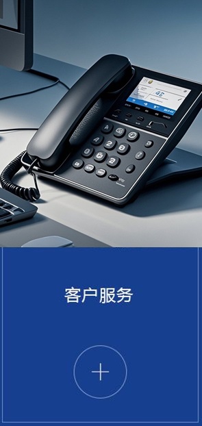 客户服务
